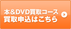 買取申込はこちら