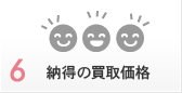 6. 納得の買取価格