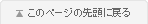 このページの先頭に戻る