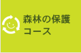 2. 森林の保護コース